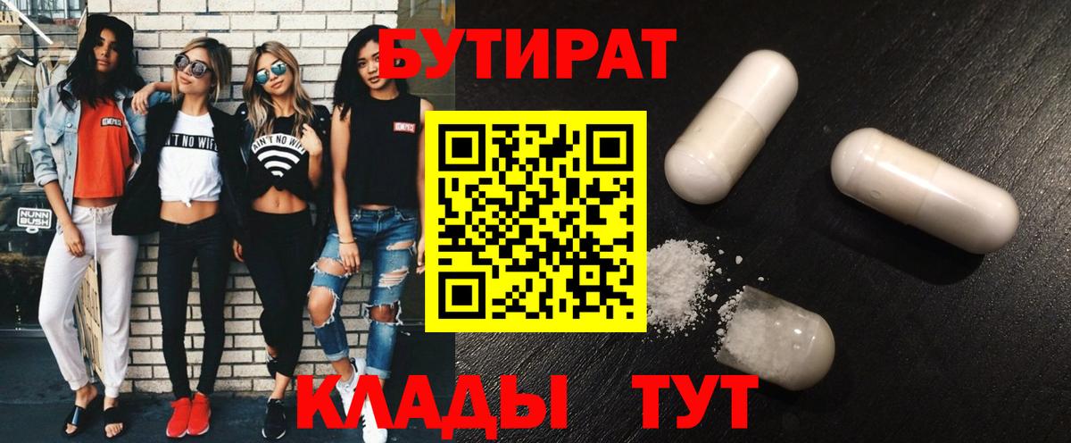 Бутират бутандиол  Вход с VPN  Киров 